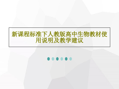 新课程标准下人教版高中生物教材使用说明及教学建议PPT文档71页