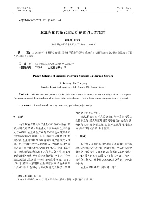 企业内部网络安全防护系统的方案设计