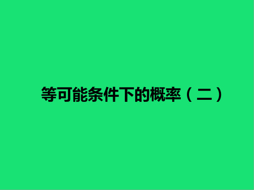 九年级数学上册第4章等可能条件下的概率4等可能条件下的概率课件苏科版