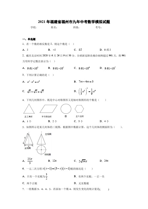 2021年福建省福州市九年中考数学模拟试题