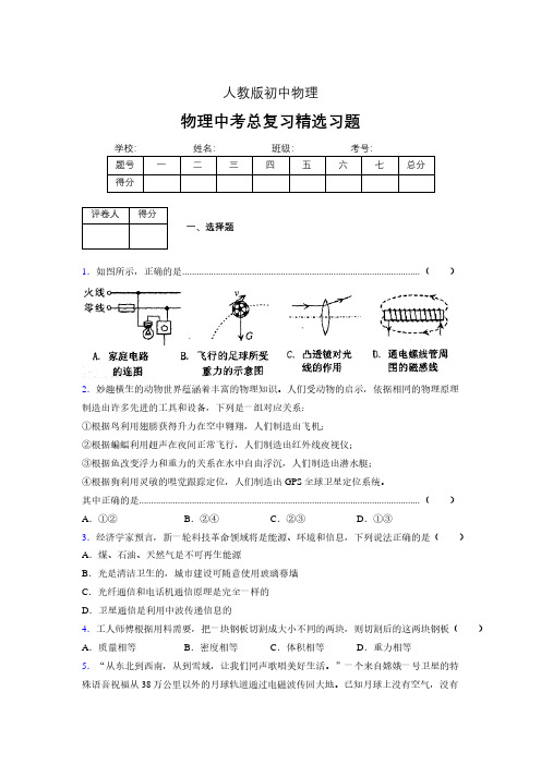 (人教版)物理中考总复习精选习题 (2562)