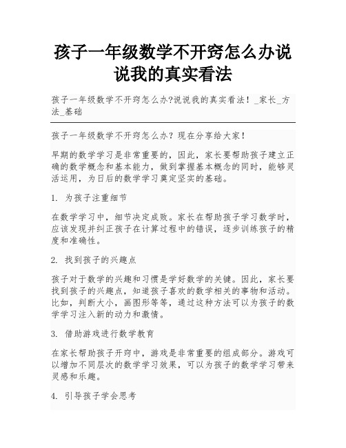 孩子一年级数学不开窍怎么办说说我的真实看法