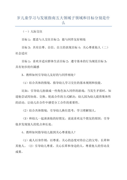 岁儿童学习与发展指南五大领域子领域和目标分别是什么