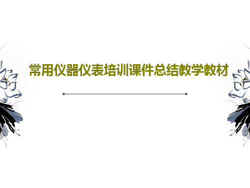 常用仪器仪表培训课件总结教学教材共38页文档