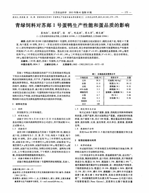 青绿饲料对苏邮1号蛋鸭生产性能和蛋品质的影响