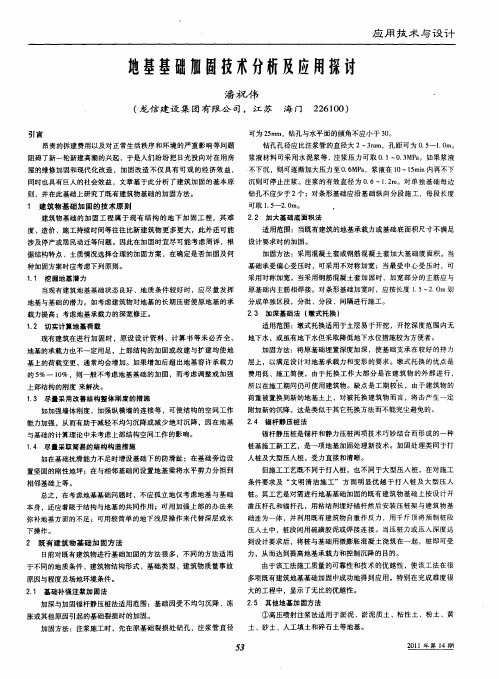 地基基础加固技术分析及应用探讨