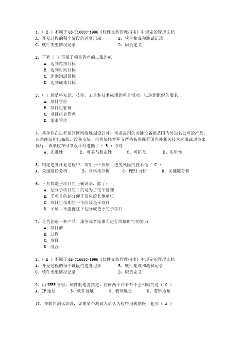 2011年十一月份软考项目管理师一点通