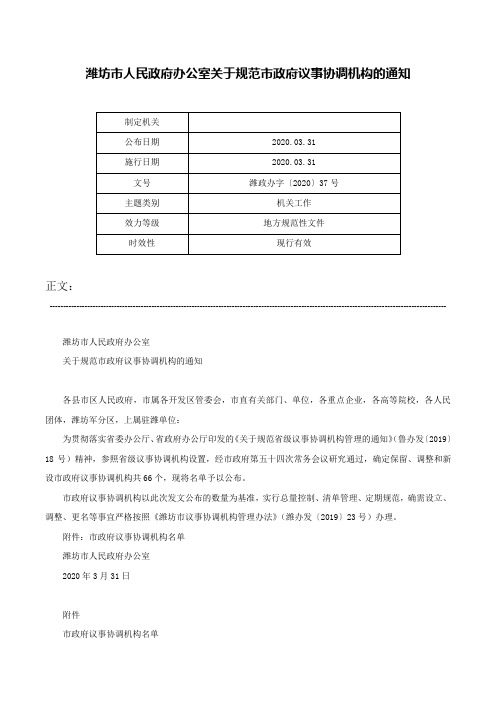 潍坊市人民政府办公室关于规范市政府议事协调机构的通知-潍政办字〔2020〕37号