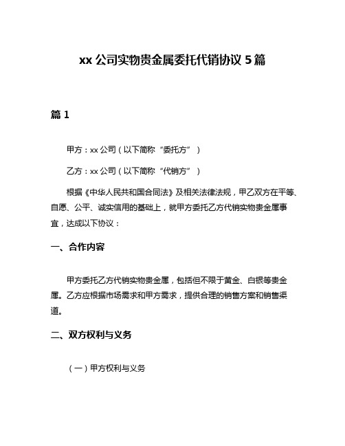 xx公司实物贵金属委托代销协议5篇