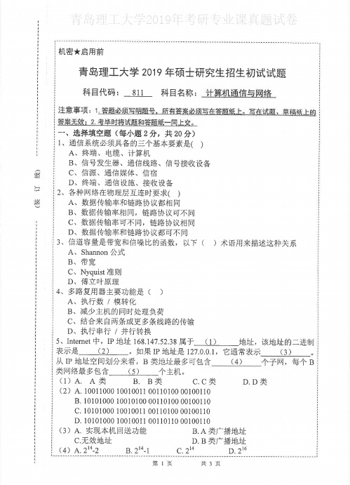 青岛理工大学811计算机通信与网络2015-2019年考研专业课真题试卷