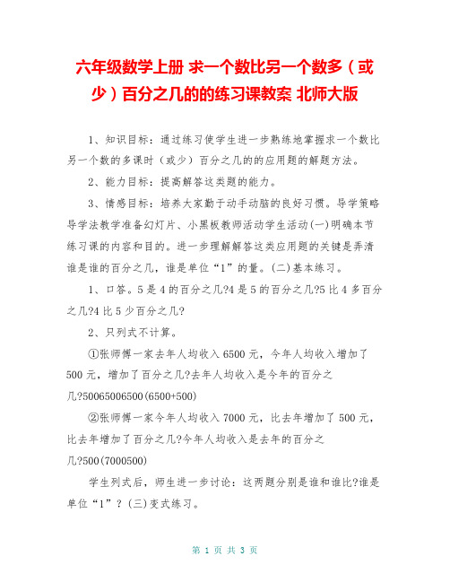 六年级数学上册 求一个数比另一个数多(或少)百分之几的的练习课教案 北师大版