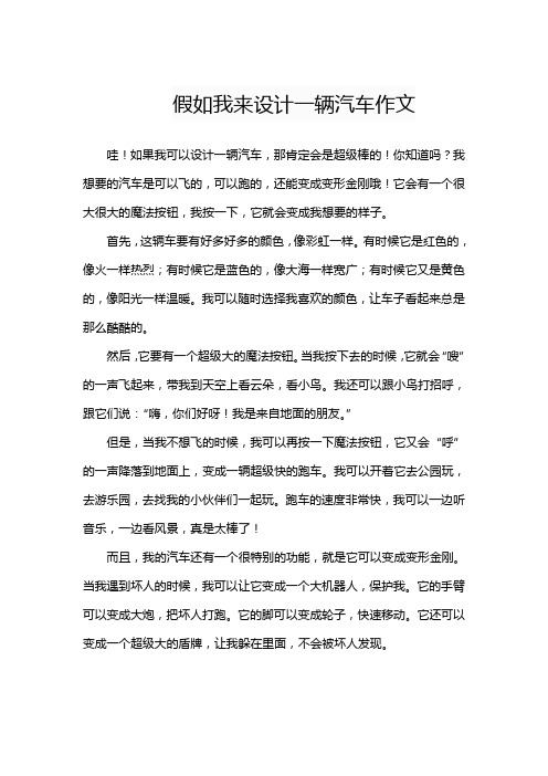 假如我来设计一辆汽车作文