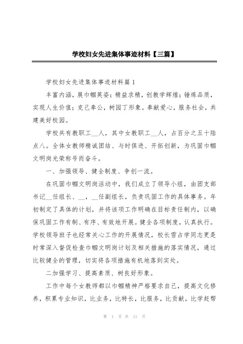 学校妇女先进集体事迹材料【三篇】