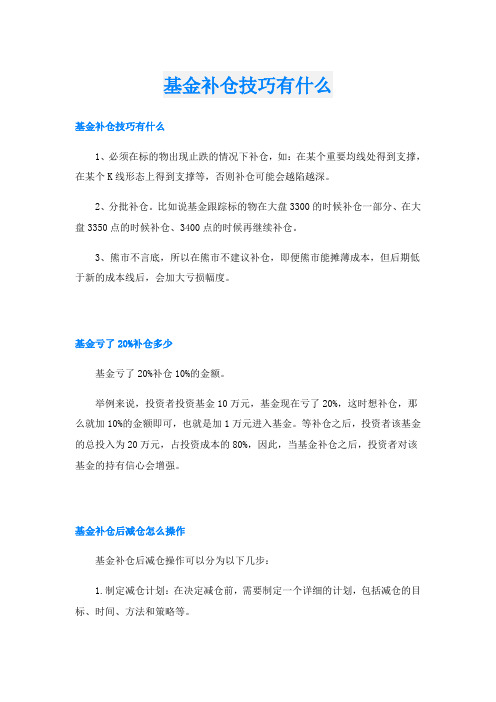 基金补仓技巧有什么