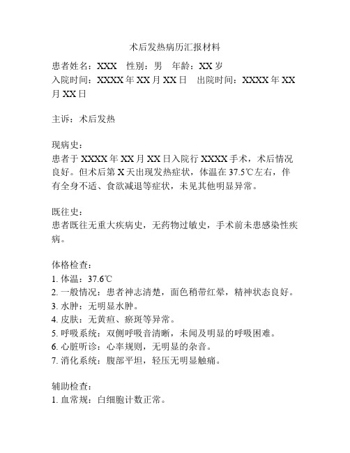 术后发热病历汇报材料