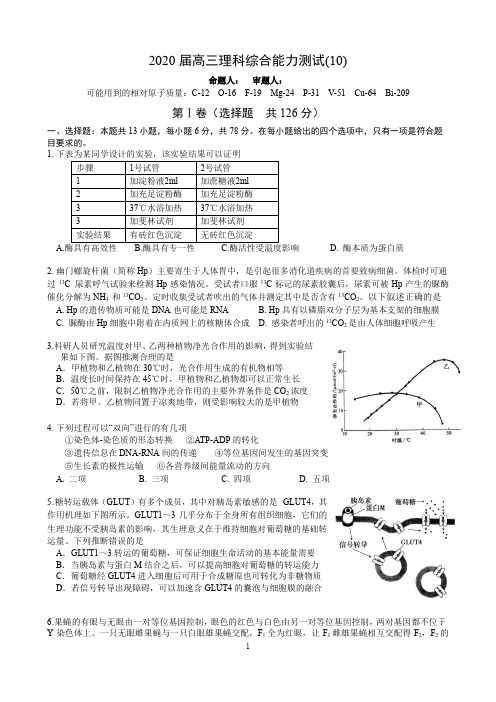 华中师大一附中2020届高三年级理科综合测试(10) (PDF) (试题)(使用时间:2020-3-11)