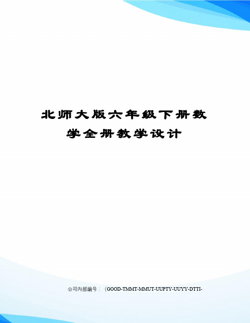 北师大版六年级下册数学全册教学设计精编版