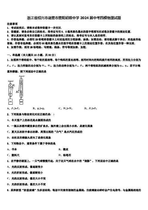 浙江省绍兴市诸暨市暨阳初级中学2024届中考四模物理试题含解析