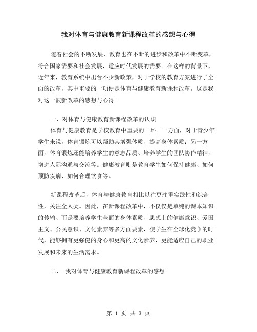 我对体育与健康教育新课程改革的感想与心得