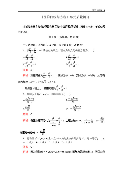 高中数学 《圆锥曲线与方程》单元质量测评