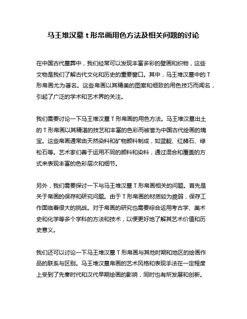 马王堆汉墓t形帛画用色方法及相关问题的讨论