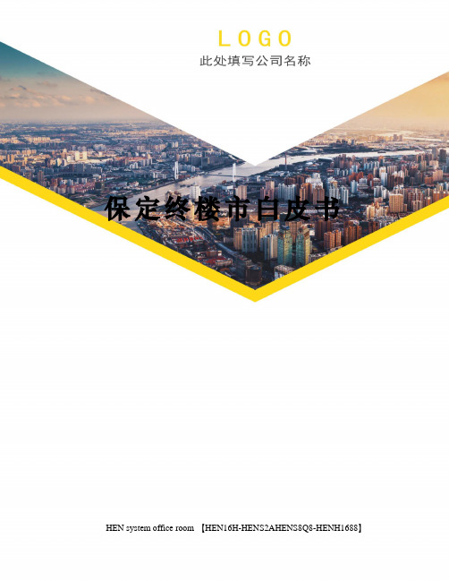 保定终楼市白皮书完整版