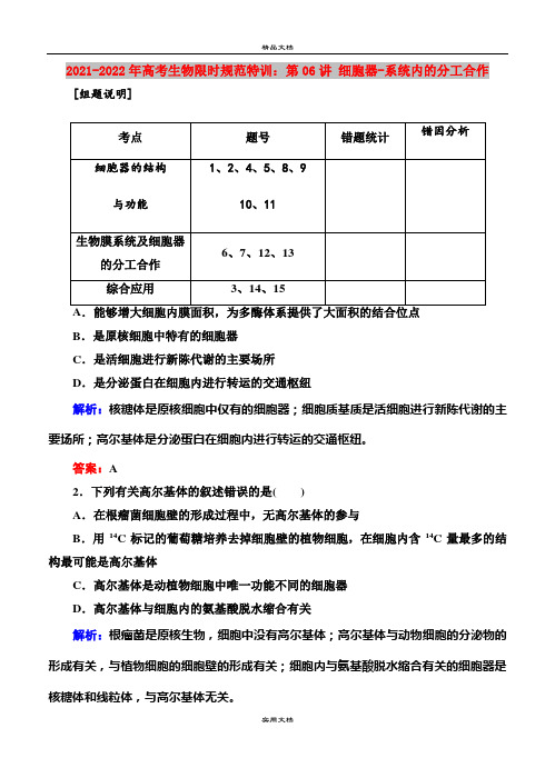 2021-2022年高考生物限时规范特训：第06讲 细胞器-系统内的分工合作