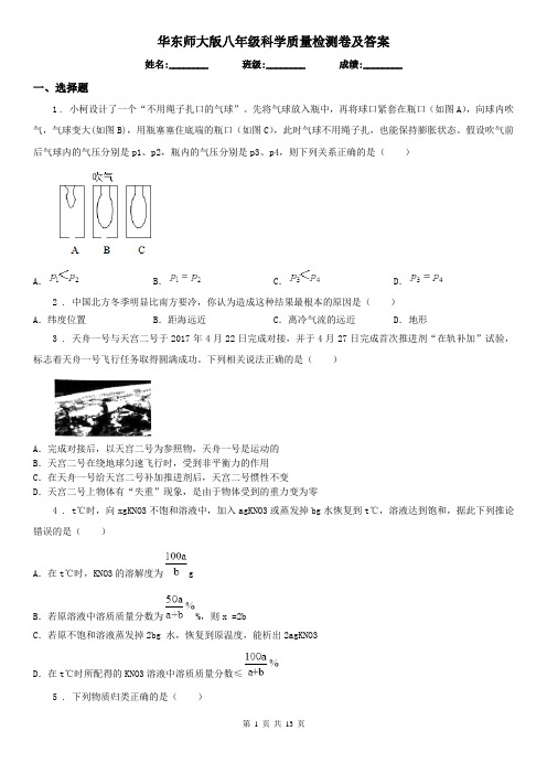 华东师大版八年级科学质量检测卷及答案