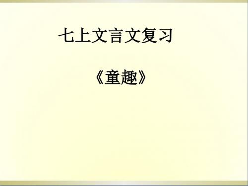 七年级语文上册《文言文》复习课件 人教新课标版