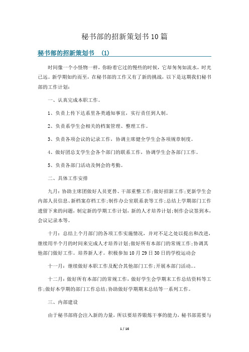 秘书部的招新策划书10篇