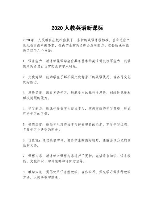 2020人教英语新课标