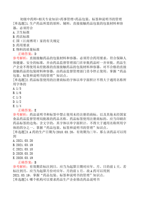 初级中药师-相关专业知识-药事管理-药品包装、标签和说明书的管理