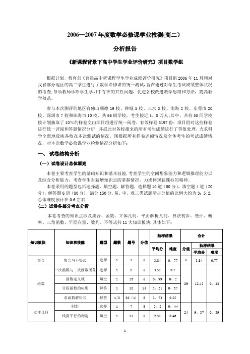 分析报告《新课程背景下高中学生学业评价研究》项目数学组