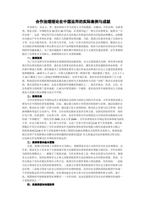 合作治理理论在中国运用的实际案例与成就