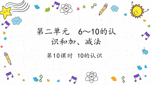 10的认识(课件)一年级上册数学人教版2024