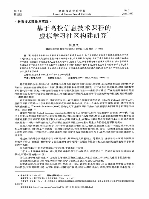 基于高校信息技术课程的虚拟学习社区构建研究