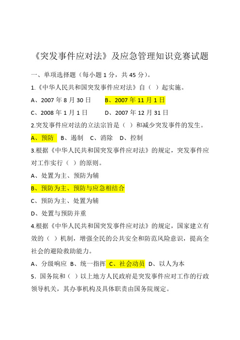 《突发事件应对法》及应急管理知识竞赛试题及答案