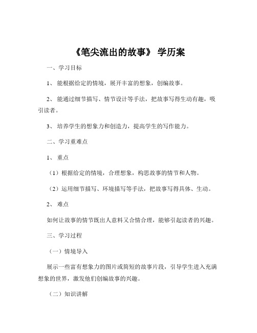 《笔尖流出的故事》 学历案