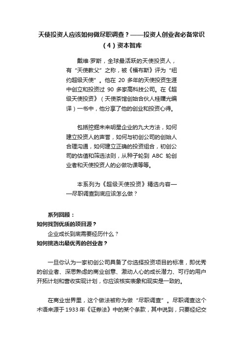 天使投资人应该如何做尽职调查？——投资人创业者必备常识（4）资本智库