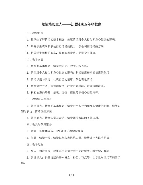 做情绪的主人(教案)2023-2024学年心理健康五年级