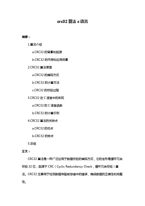 crc32算法c语言