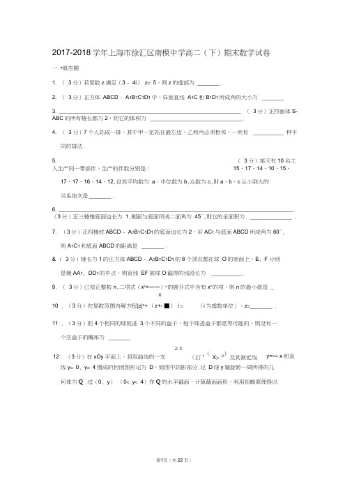 2017-2018学年上海市徐汇区南模中学高二(下)期末数学试卷