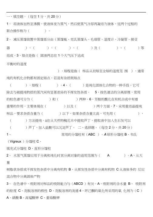 大学有机化学实验测试题