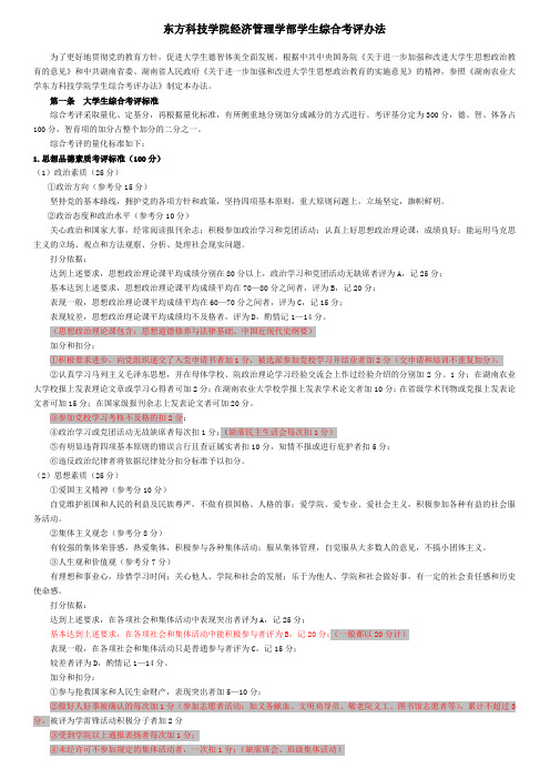 湖南农业大学东方科技学院学生综合考评办法经管学部实施细则(2011级)