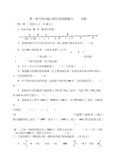 六下第一单元负数综合能力和应用创新能力题有答案.doc