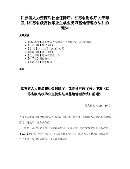 江苏省人力资源和社会保障厅、江苏省财政厅关于印发《江苏省级高校毕业生就业见习基地管理办法》的通知