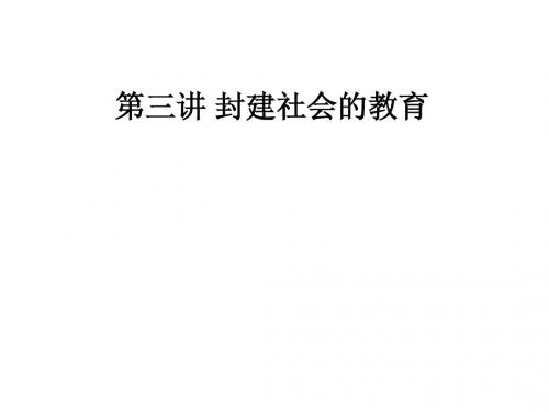 第三讲 封建社会的教育 第一章 董仲舒的教育思想