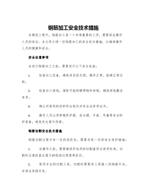 钢筋加工安全技术措施