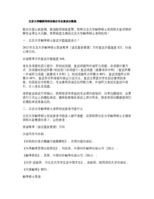 北京大学翻硕考研各细分专业复试分数线(精)