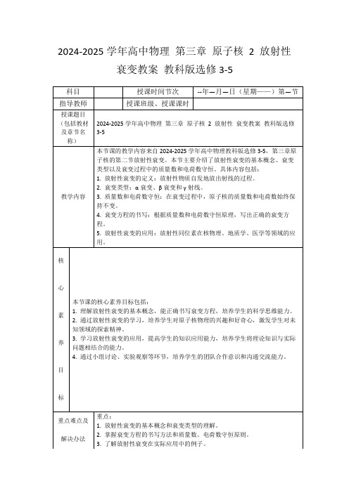 2024-2025学年高中物理第三章原子核2放射性衰变教案教科版选修3-5